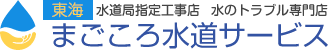 東海まごころ水道サービス